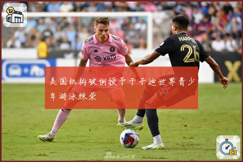 美国机构破例授予于子迪世界青少年游泳殊荣