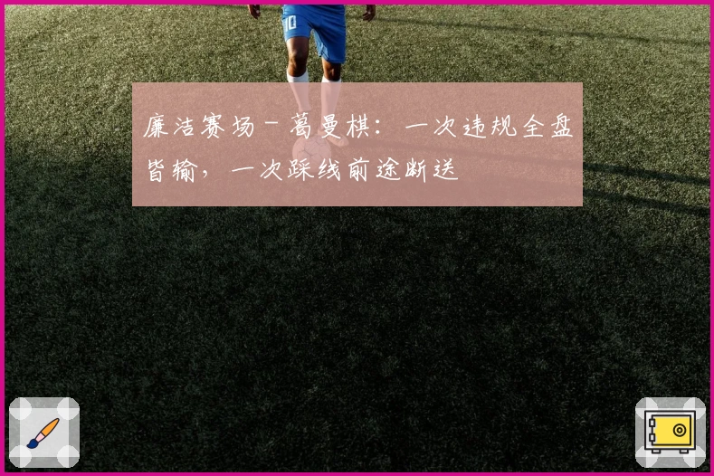 廉洁赛场 - 葛曼棋：一次违规全盘皆输，一次踩线前途断送