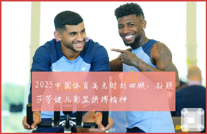 2025中国体育高光时刻回顾，孙颖莎等健儿彰显拼搏精神