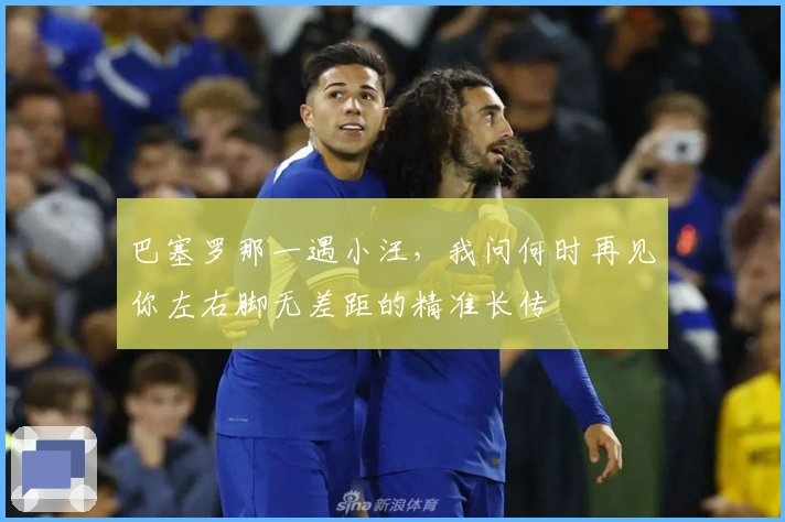 巴塞罗那一遇小汪，我问何时再见你左右脚无差距的精准长传