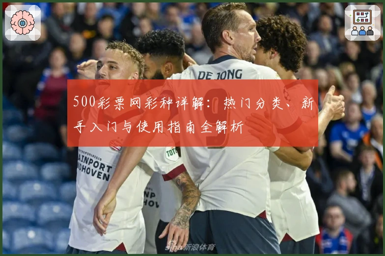 500彩票网彩种详解：热门分类、新手入门与使用指南全解析