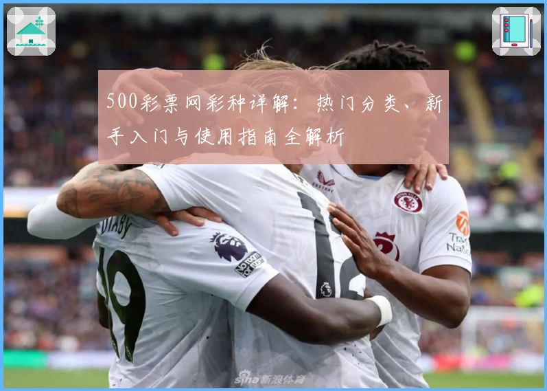 500彩票网彩种详解:热门分类、新手入门与使用指南全解析