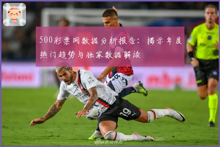500彩票网数据分析报告：揭示年度热门趋势与独家数据解读