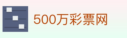 500万彩票网 Logo